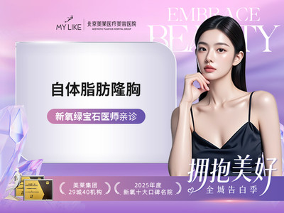 【绿宝石上榜医师亲诊】自体脂肪隆胸 |自体取材 分层移植 | 千级层流手术室