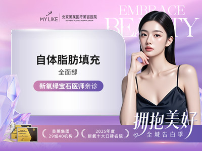 【面部塑形】光影塑颜 自体脂肪全脸填充 丨取自自体 医师亲诊
