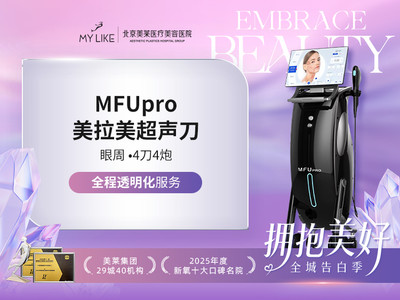 【眼周年轻化】 MFUpro美拉美超声提升眼周•全模式 | 正品仪器 | 