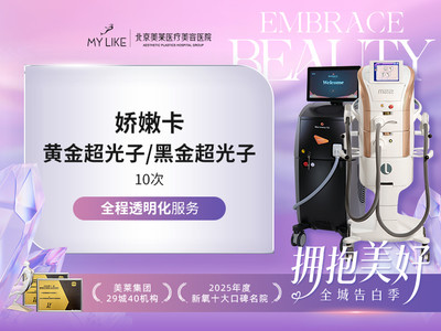 【新客私信999元】黄金超光子或黑金超光子 |面部全模式|10次卡|限1年内用完