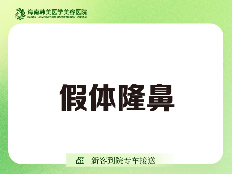 【硅胶隆鼻】康宁鼻假体隆鼻 术后专业护理