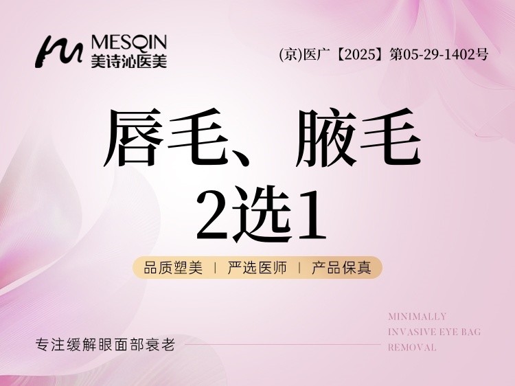 【激光脱毛】唇毛、腋毛2选1 IPL光子脱毛