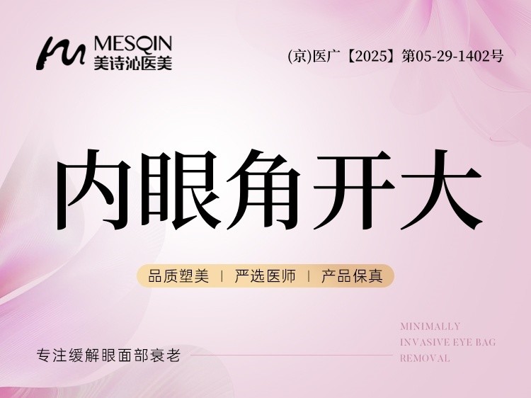 【开内眼角】内眼角开大 改善眼部形态