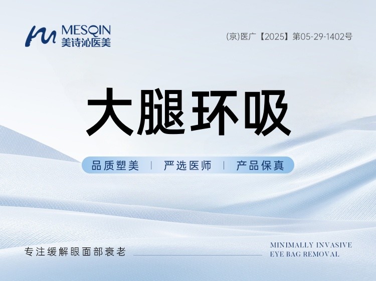 【手术吸脂】大腿环吸 改善腿部脂肪