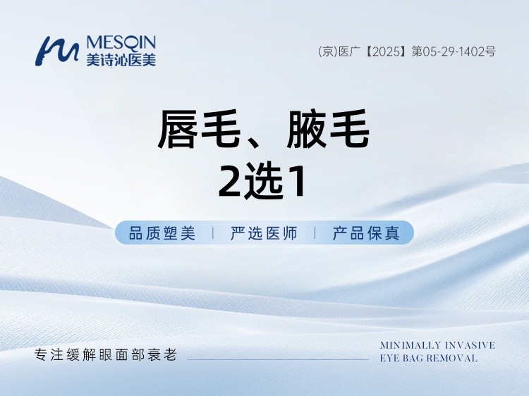 【激光脱毛】唇毛、腋毛2选1 IPL光子脱毛