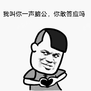 默默的问一句