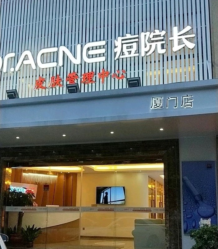 acne痘院长(厦门官邸大厦旗舰店)红蓝光祛痘怎么样?