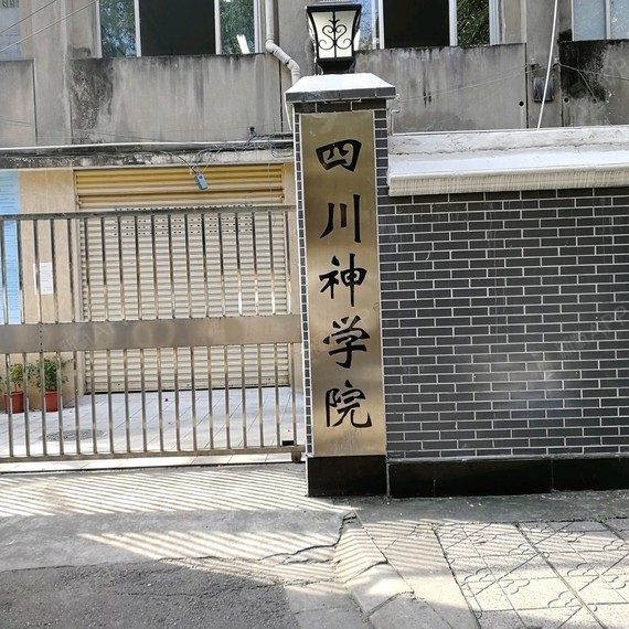 四川神学院图片