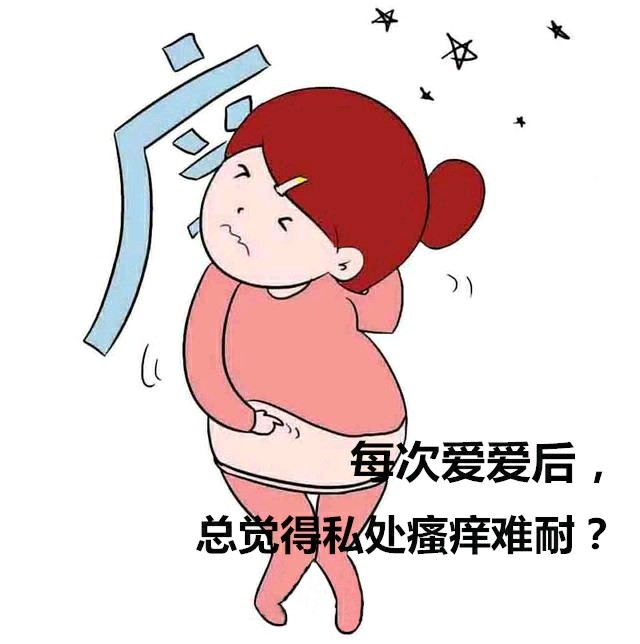 活塞运动后的杯具——私处瘙痒难耐