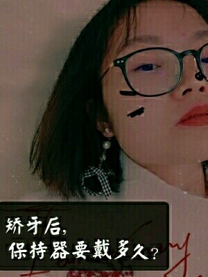 [:32]矫牙完保持器要戴多久?[:92][:92][:76]随着