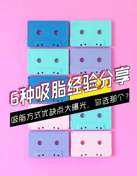 吸脂减肥瘦身第2弹热门吸脂手术方式盘点(下)