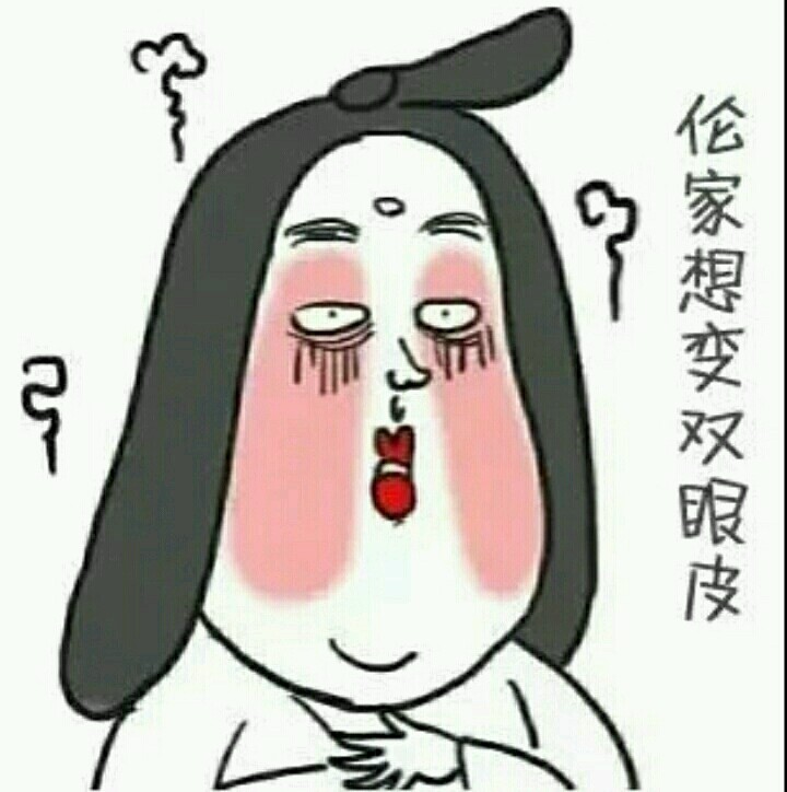 今天来科普一下双眼皮的基本知识.