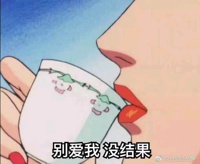 突然想分享一组渣女表情包哈哈哈哈哈哈