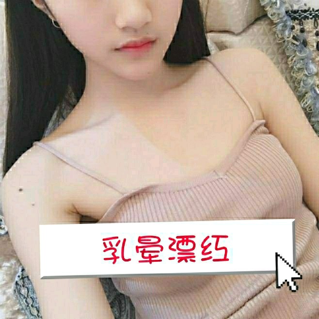 乳晕漂红,摆脱黑历史,粉嫩如花瓣