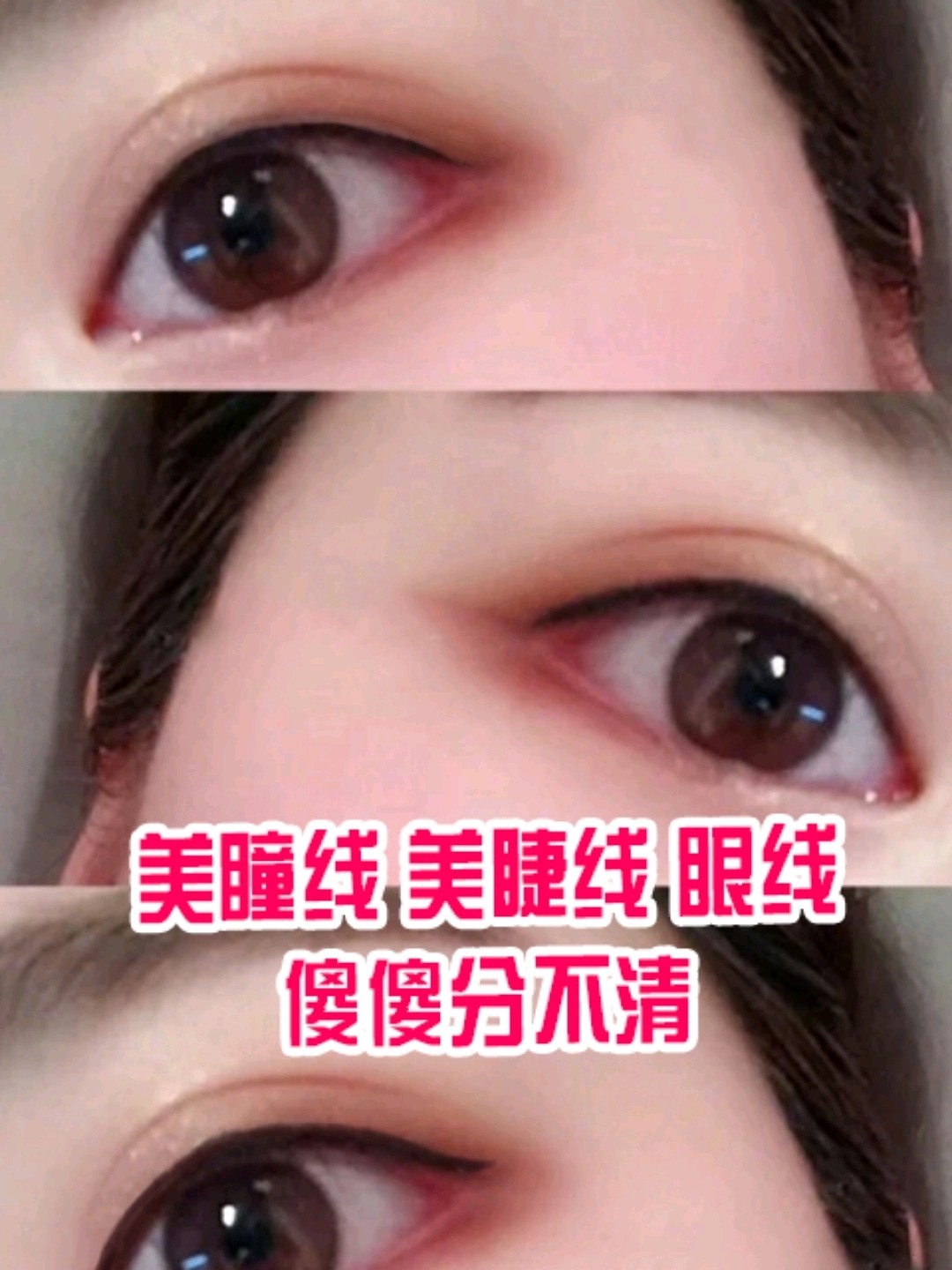 美瞳线,美睫线,眼线傻傻分不清楚.