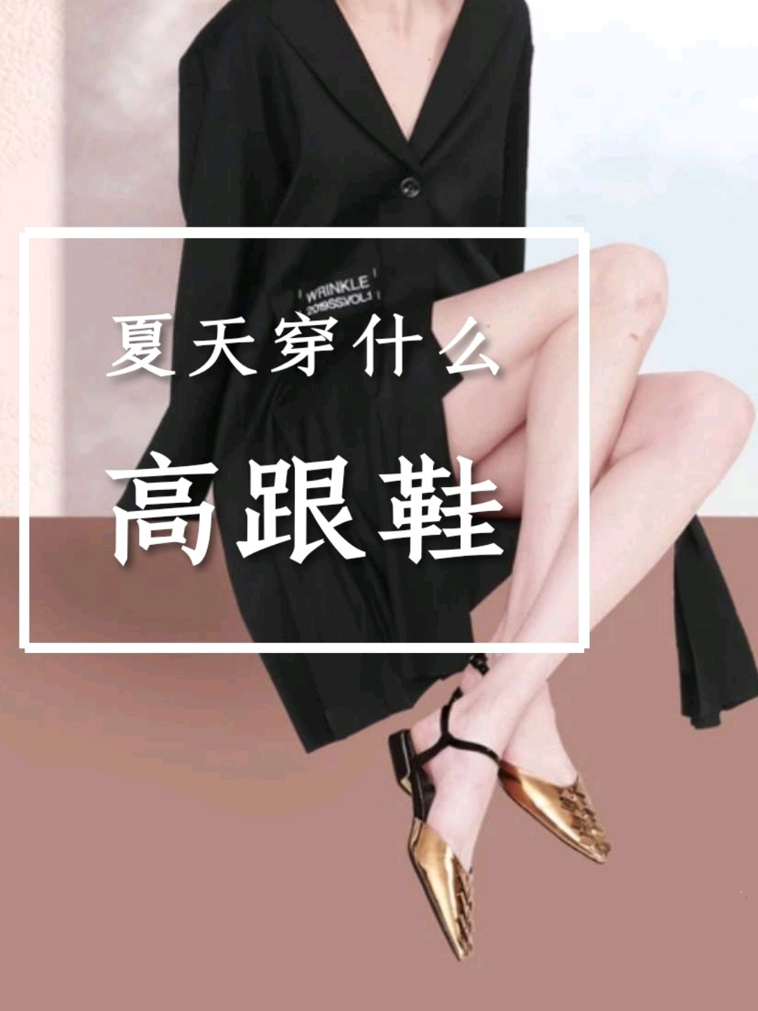 高跟鞋解析 下 逛街不累 上脚显瘦的高跟鞋 3 圈子 新氧美容整形