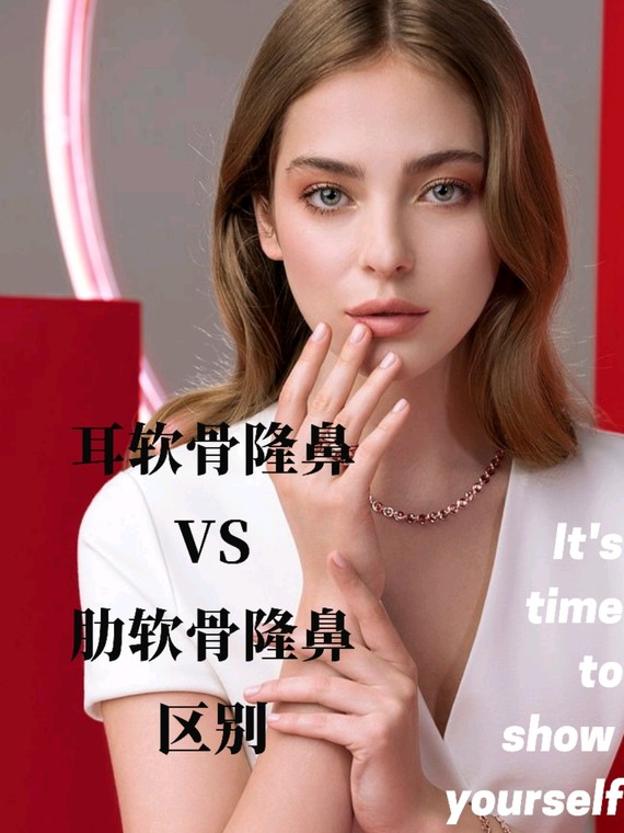 【自体隆鼻】耳软骨隆鼻和肋软骨隆鼻的区别耳