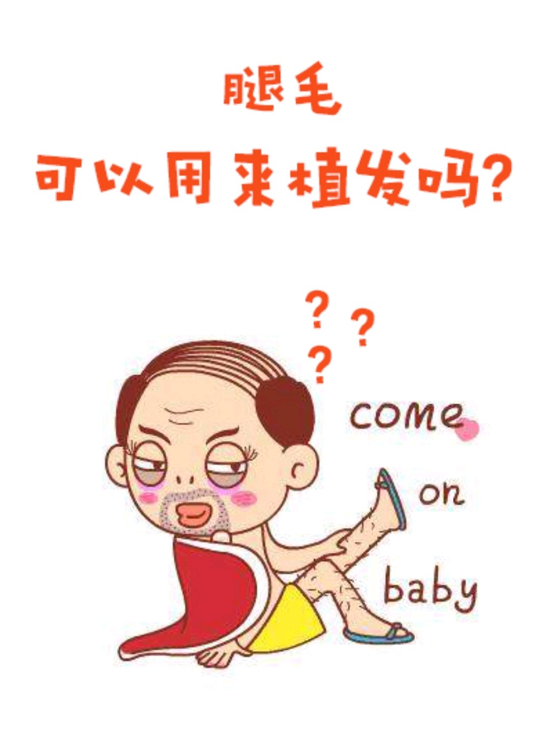 腿毛可以用来植发吗?