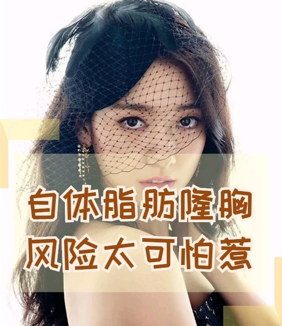 为什么自体脂肪隆胸这么安全却还是存在风险?