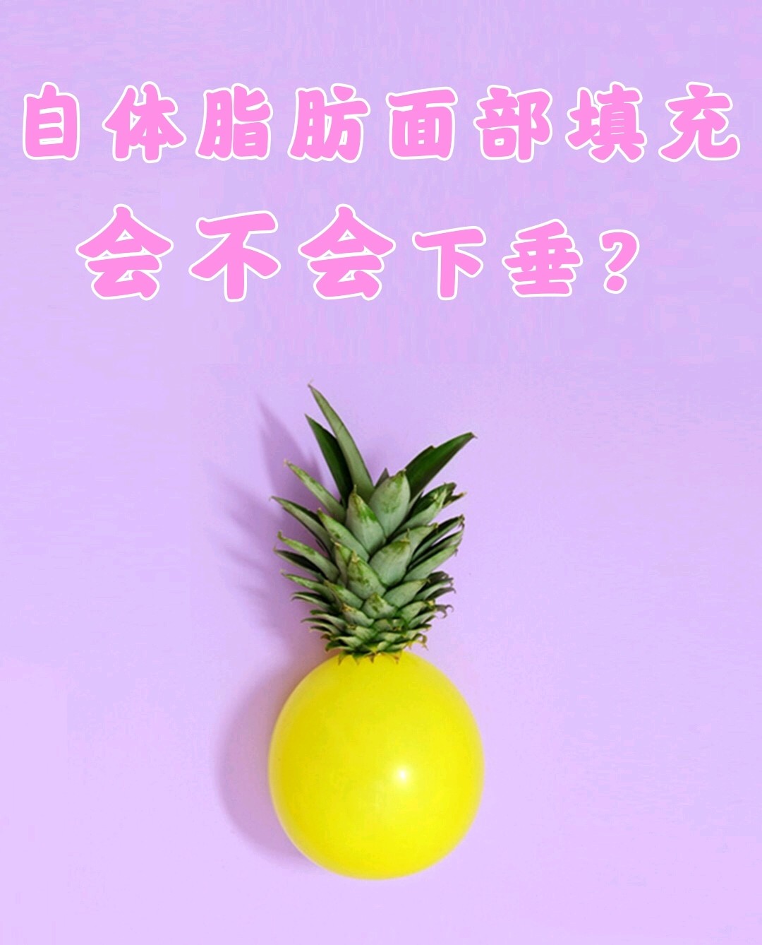脂肪的填充面部_填充面部脂肪多少钱_填充面部脂肪多久能化妆了