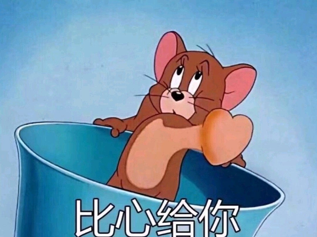 jerry就一逗比可爱死了呢