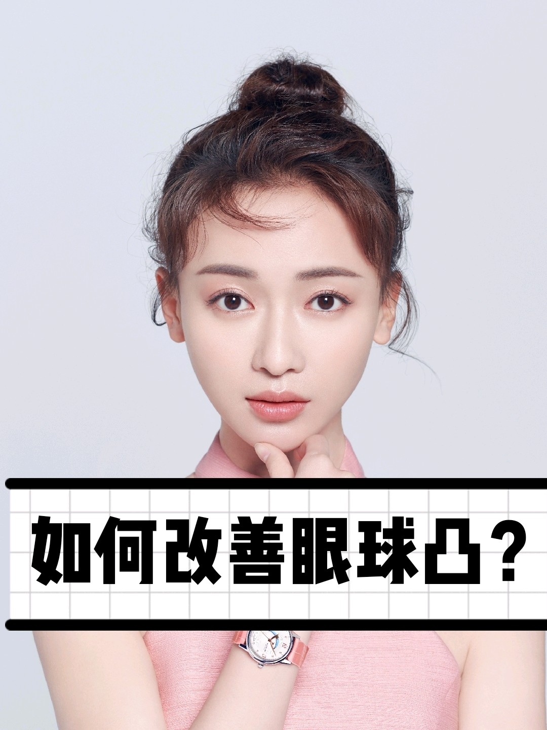 如何改善眼球突出呢?