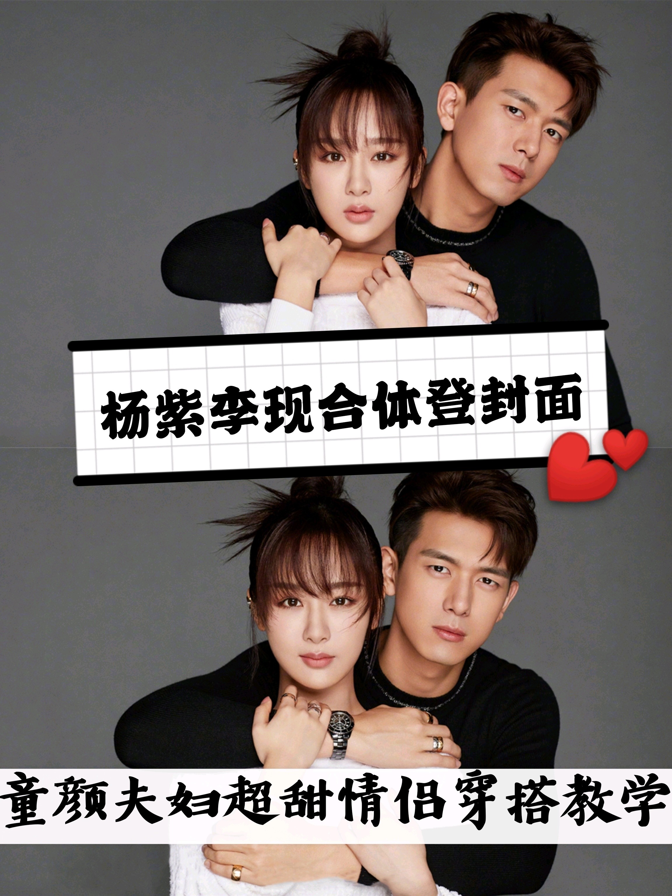 91杨紫李现剧外合体拍杂志封面9595cp感是穿出来的 _圈子-新氧