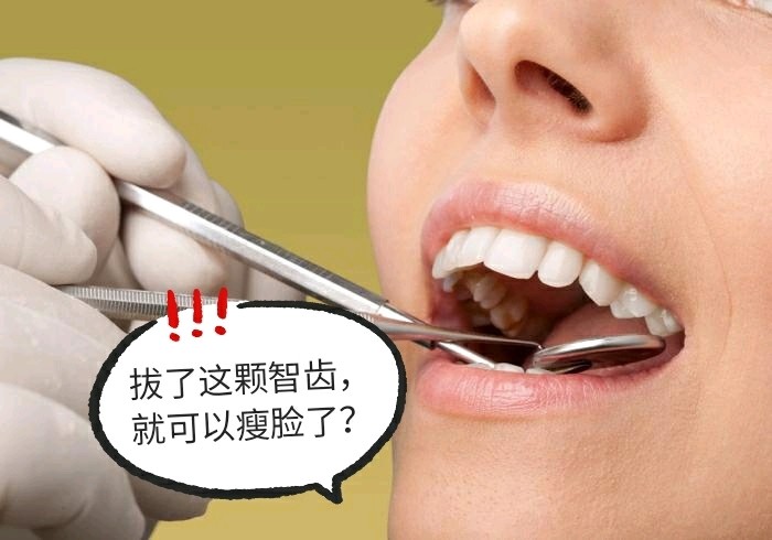 拔智齿会不会瘦脸你还要被这个谣言骗多久