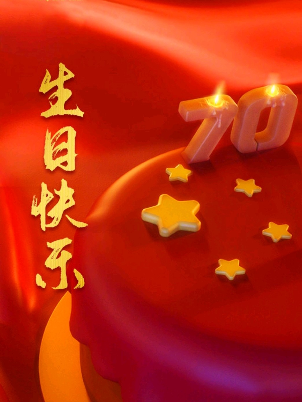 今天是祖國的生日,祝祖國生日快樂!繁榮昌盛!很幸福生在這個時代.