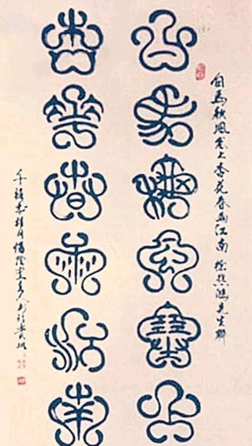 梅花篆字古文字图片