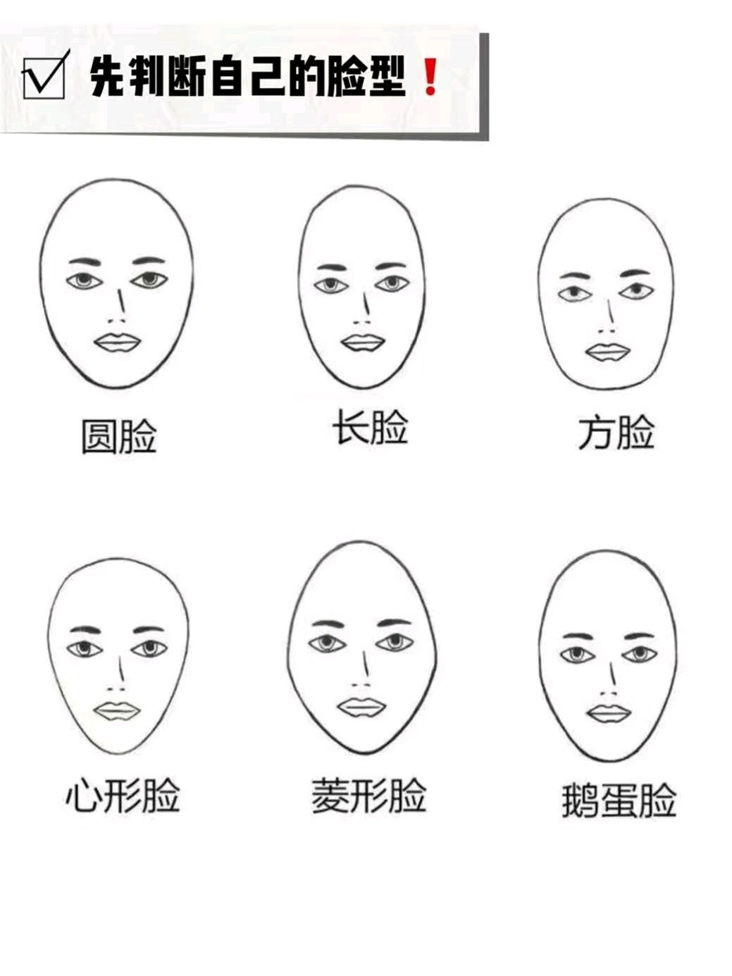 修容一定要根据自己的脸型来做相应的调整,不知道自己是什么脸型?