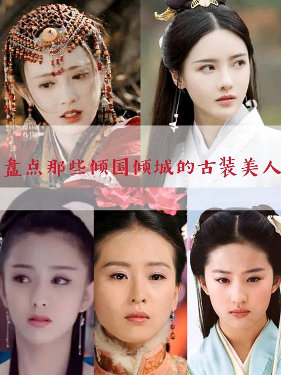 96盘点那些倾国倾城的古装美人·961刘亦菲刘亦菲在仙_圈子-新氧