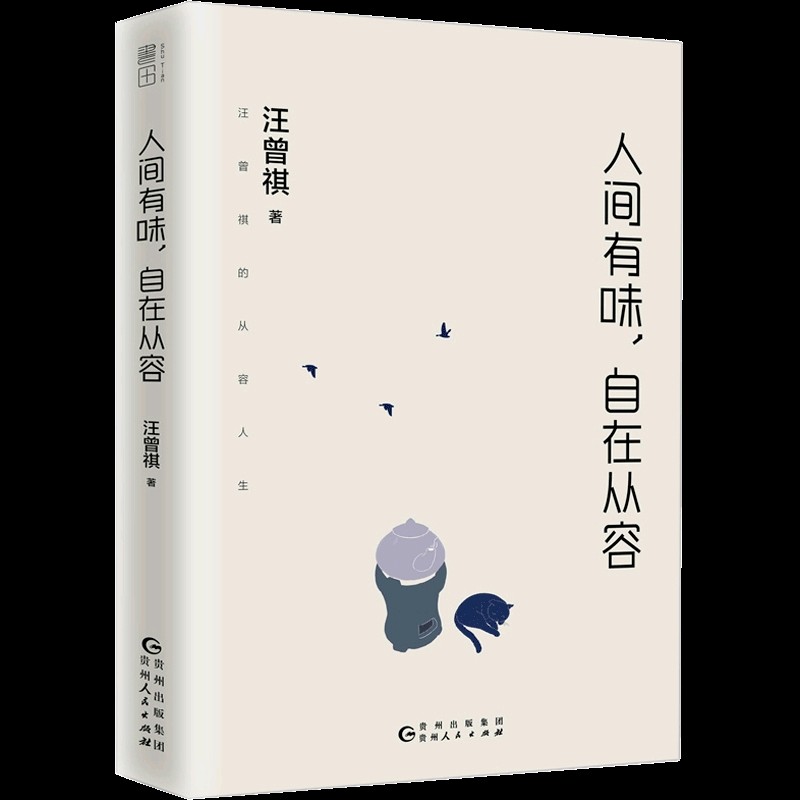 人间百味从容自在