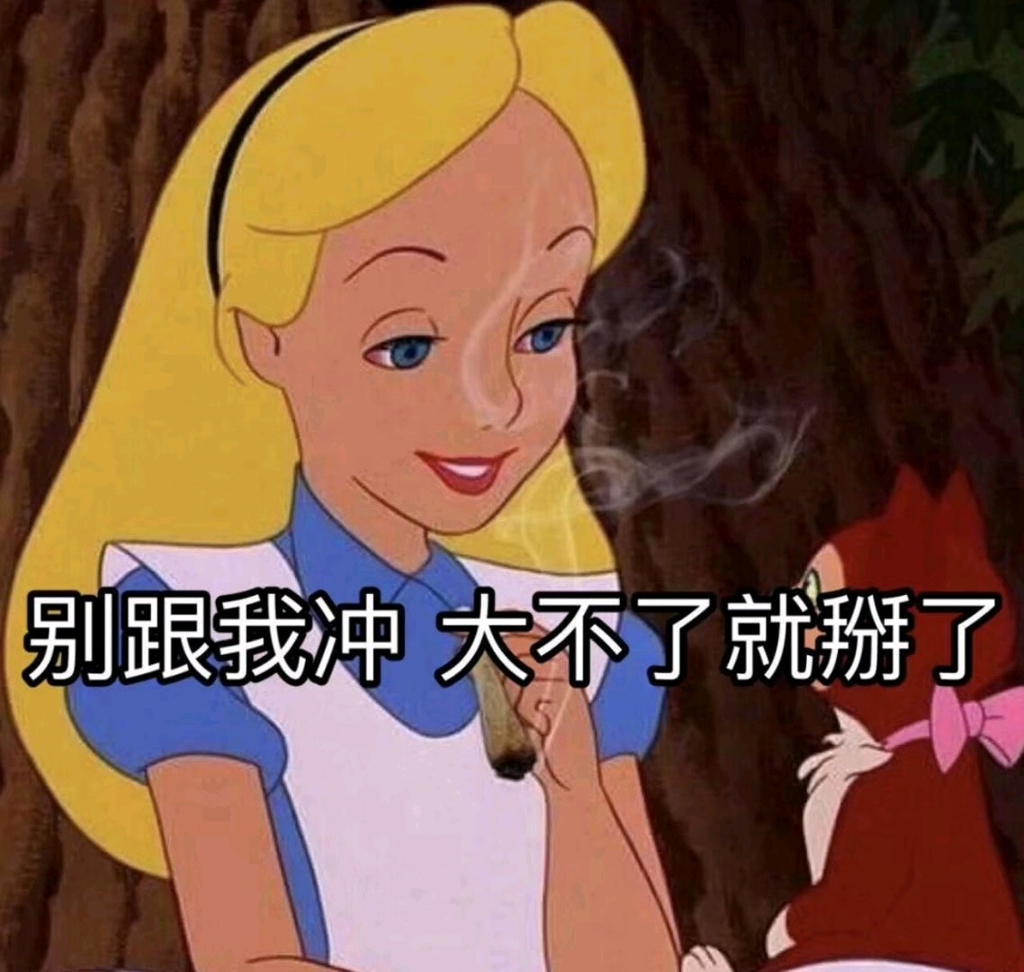 哈哈 你們喜歡的渣女表情包～_圈子-新氧美容整形