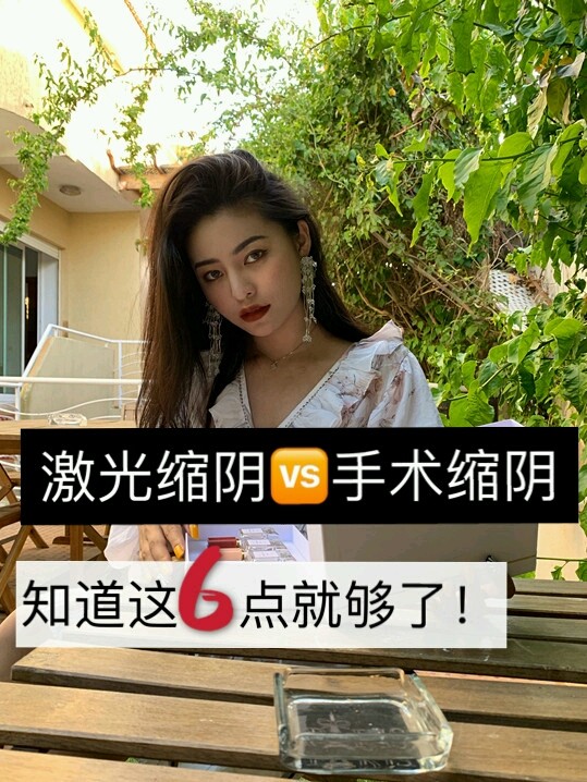 激光缩阴vs手术缩阴 知道这6点就够了!