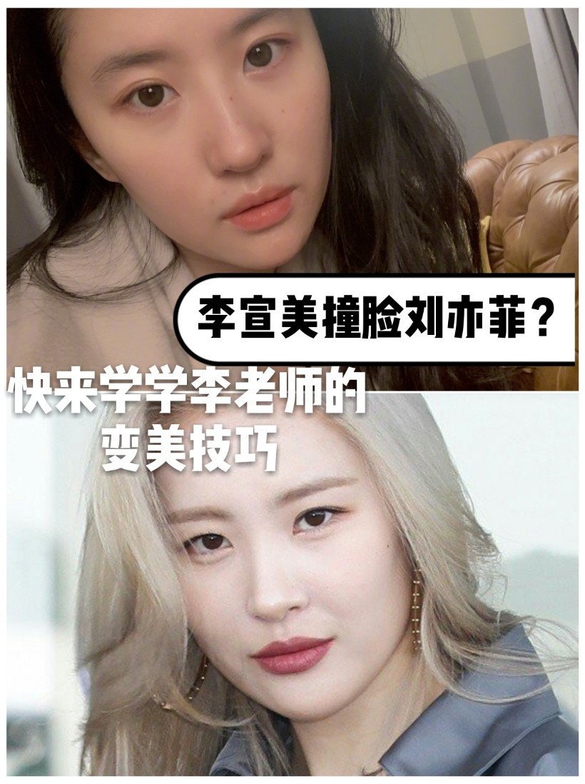 李宣美撞脸刘亦菲?快来学学李老师的变美技巧.