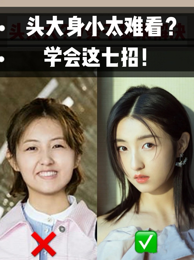 78头大身小太难看71学会这7招7578