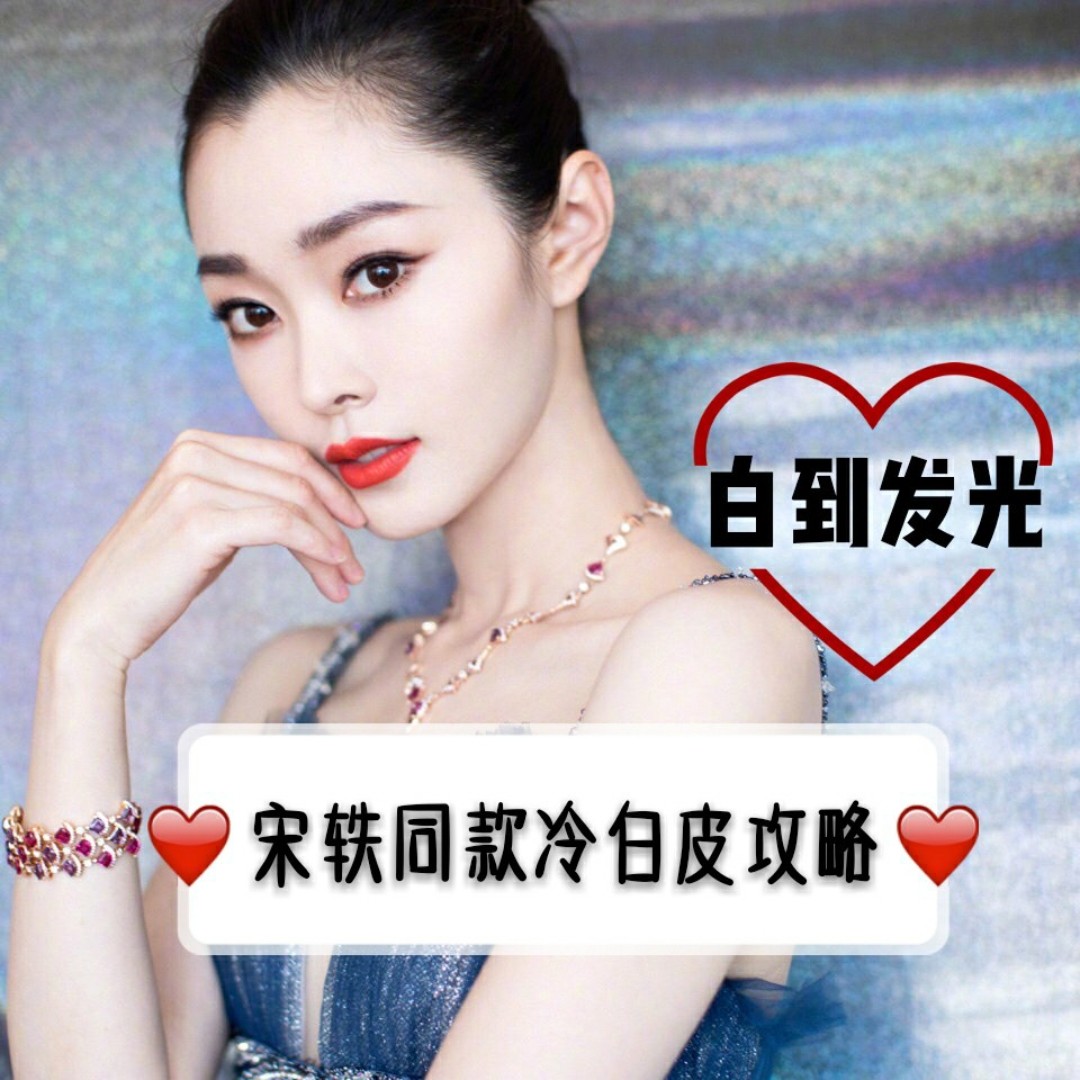 学习宋轶的美白方法分分钟拥有冷白皮