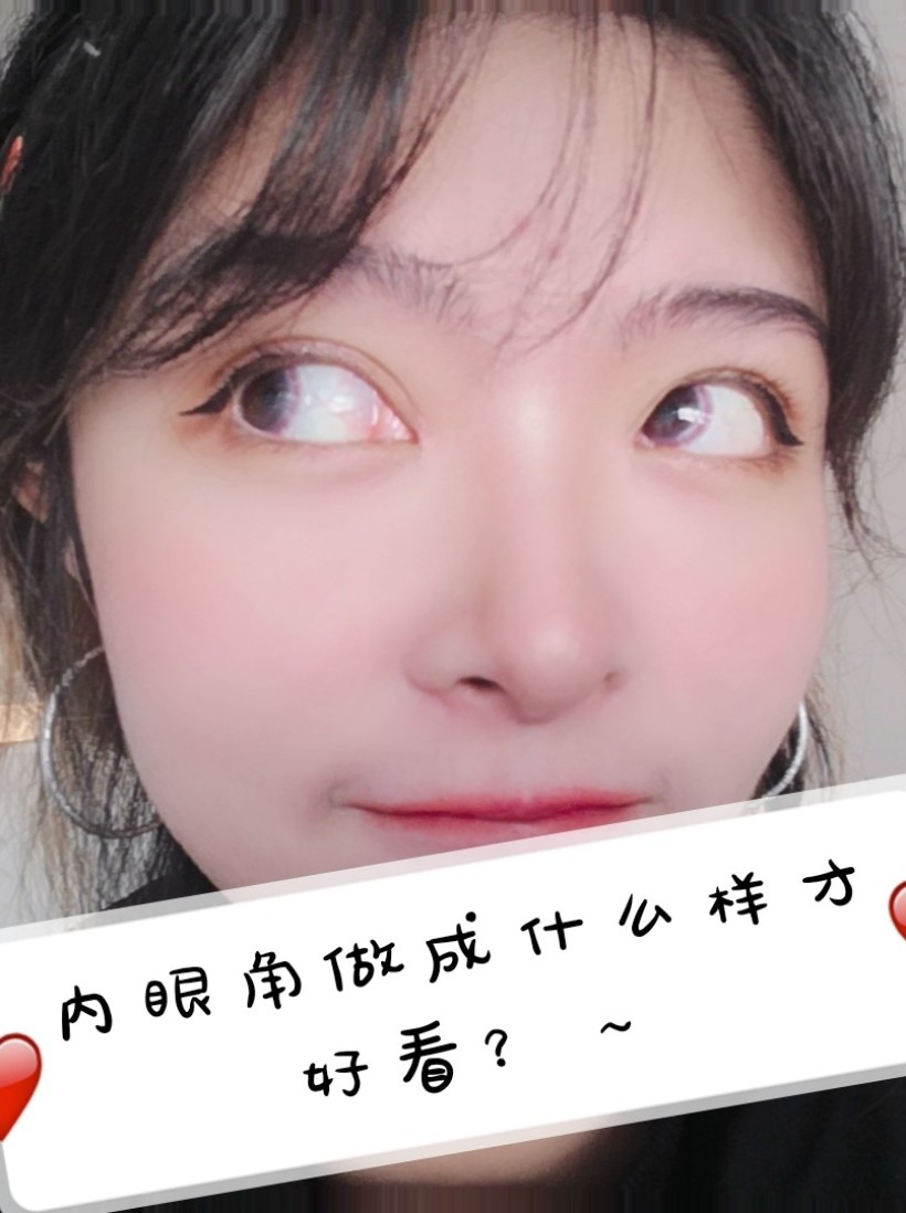 内眼角做成什么样才好看?