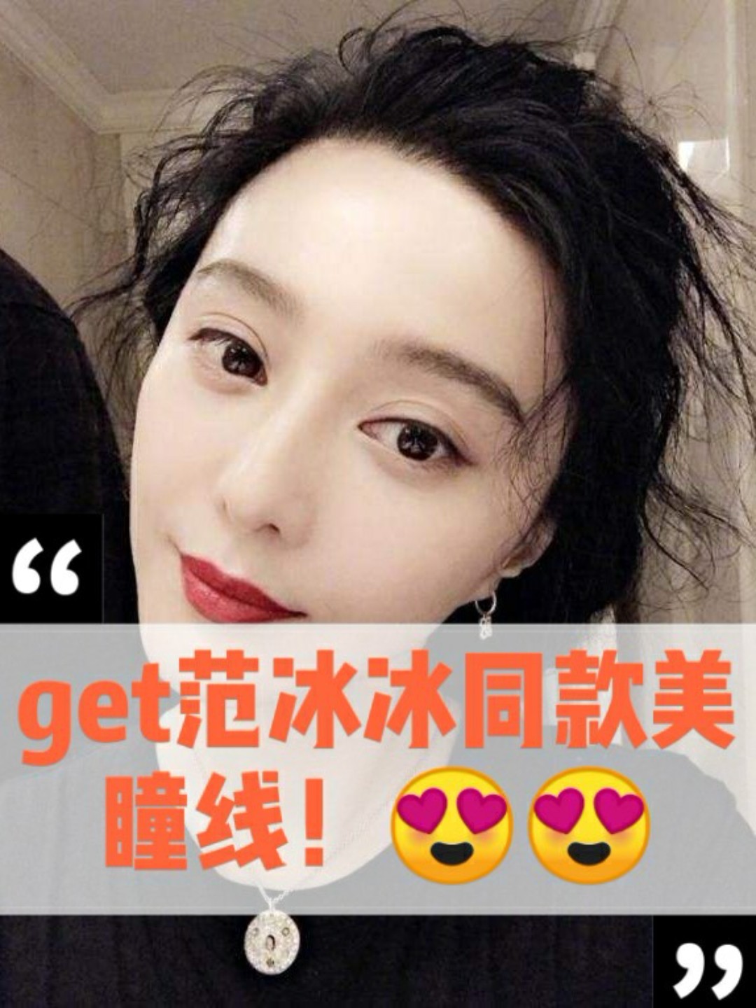 99get范冰冰同款美瞳线!放大你的双眼~冰冰的眼_圈子-新氧美容整形