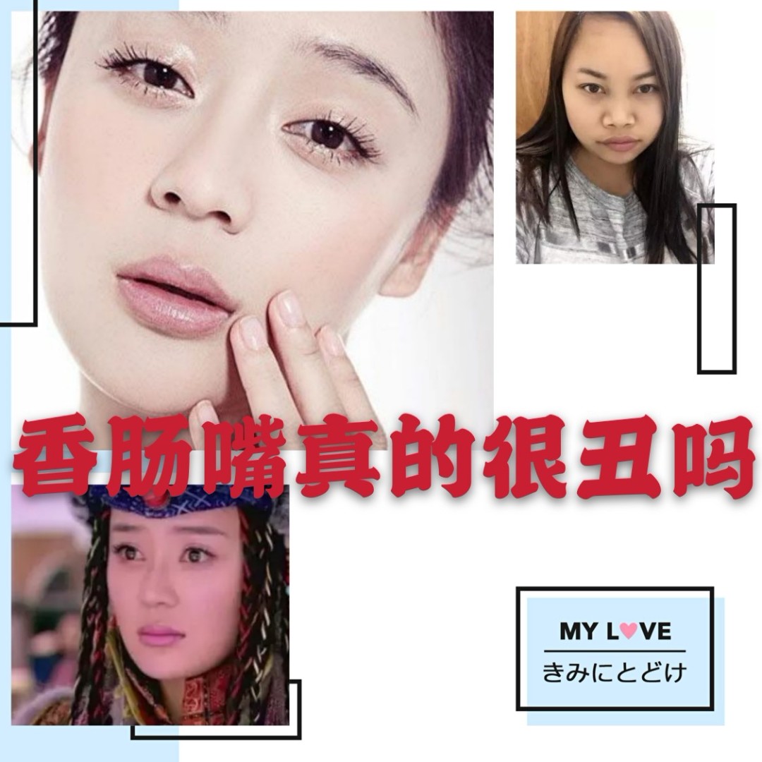香肠嘴有多丑