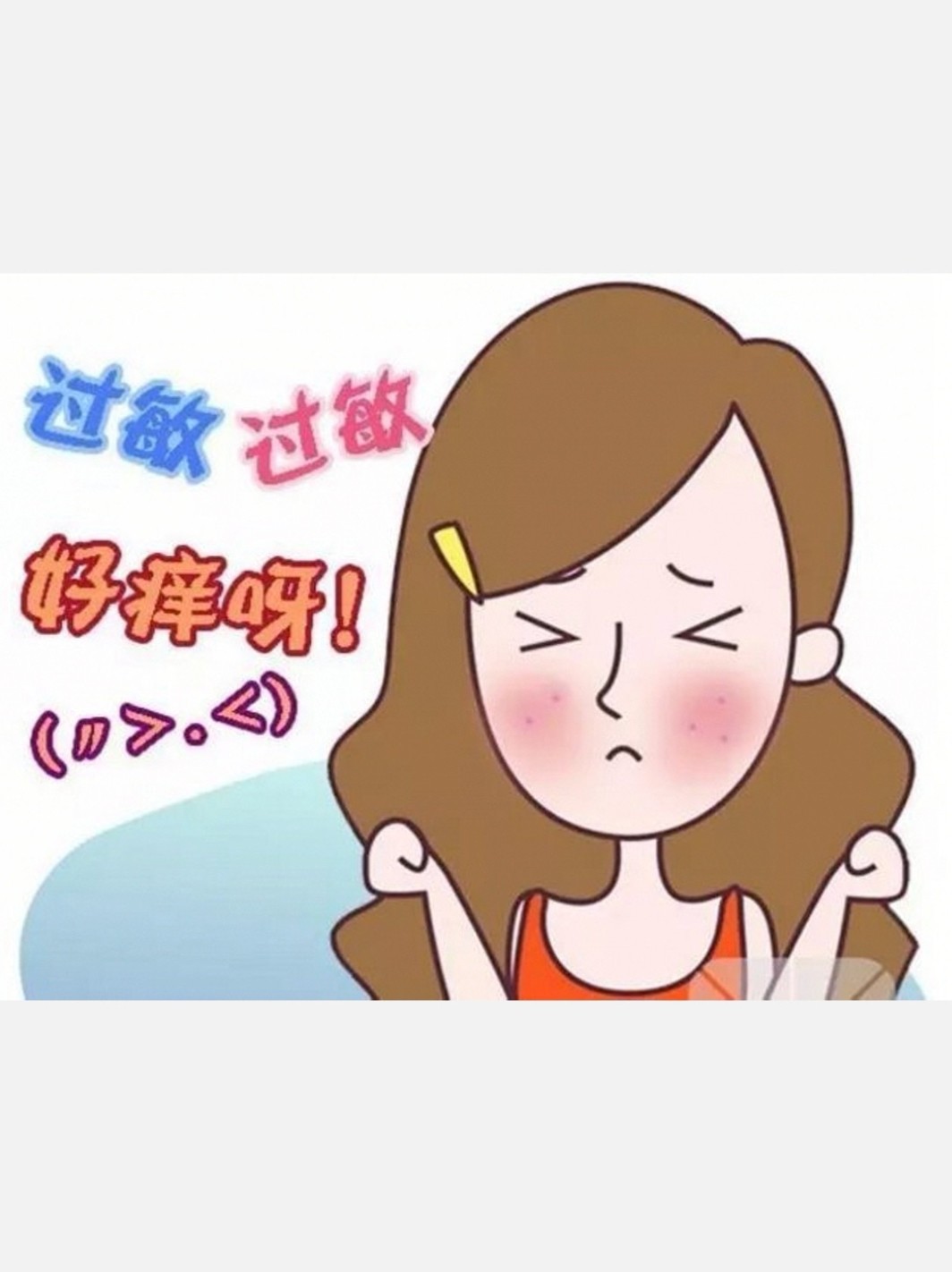 换季过敏解救功课——过敏的表现,过敏的因素以及解决_圈子-新氧美容