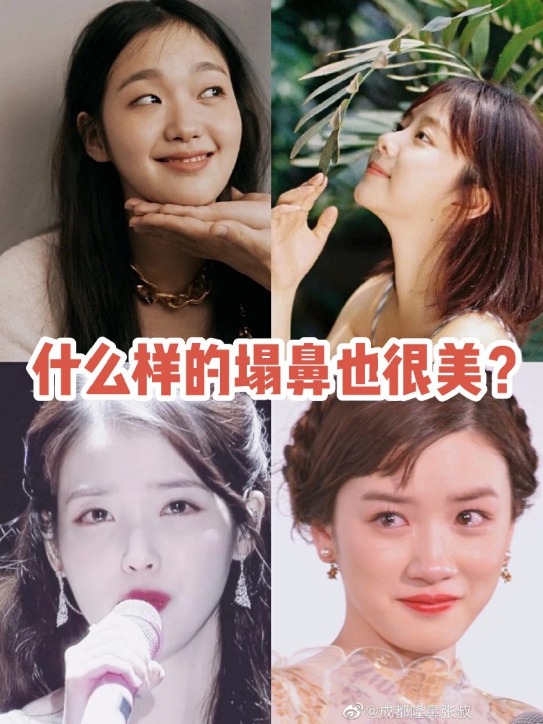 为什么有些女明星鼻梁不高,甚至是塌鼻梁,蒜头鼻也一样很好看?