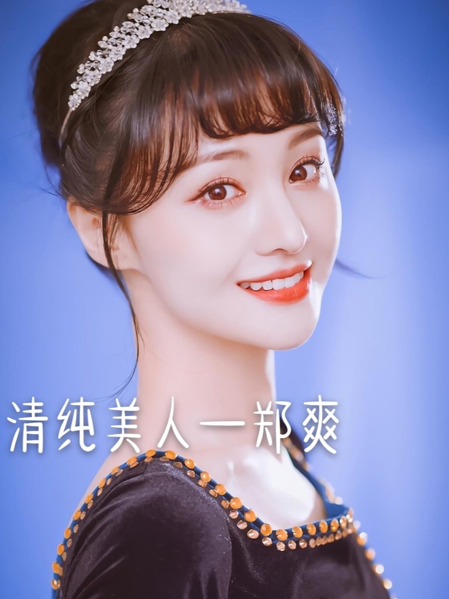 青春清纯代言人——郑爽|老天爷赏饭吃系列郑爽的脸型_圈子-新氧美容