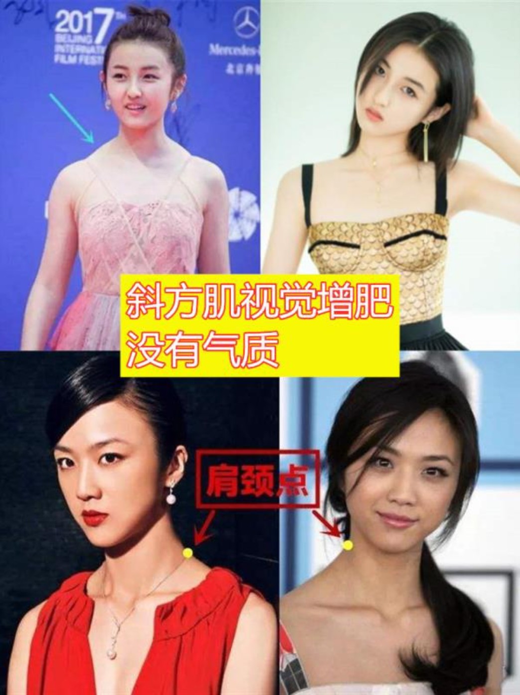 连女明星都会吃亏的颜值大杀器——斜方肌