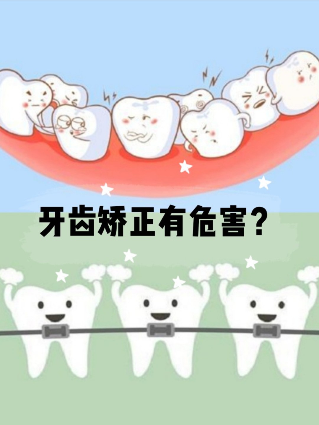 牙齿矫正有危害