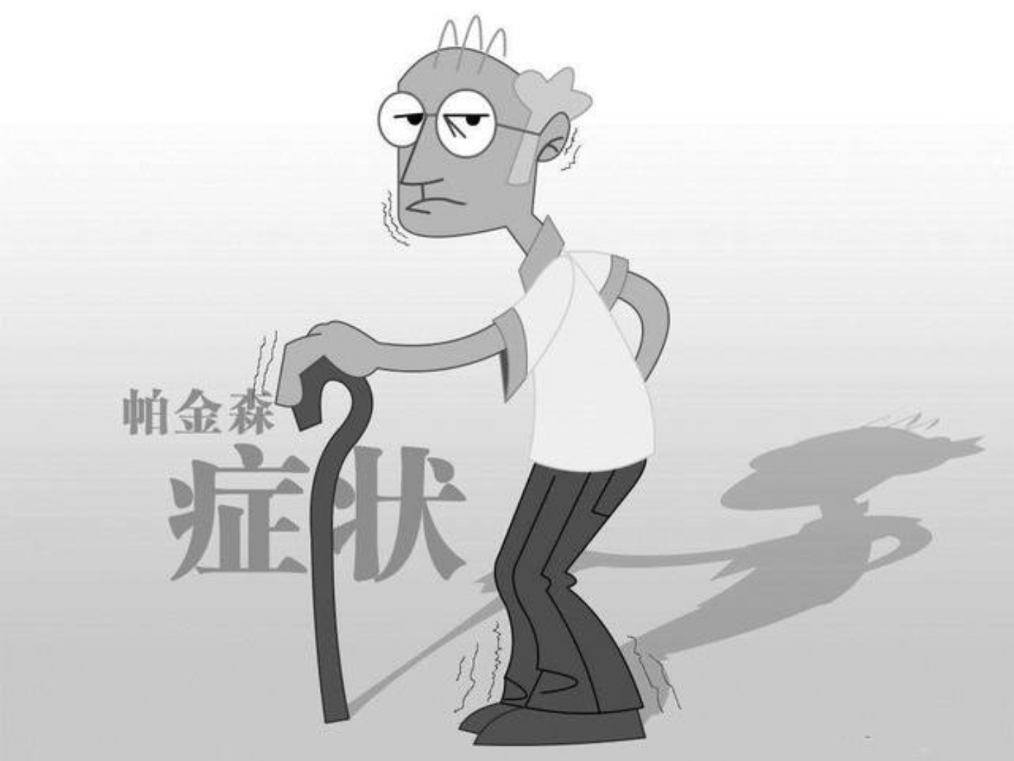 帕金森是遗传病吗?帕金森能治愈吗?一起畅聊吧!