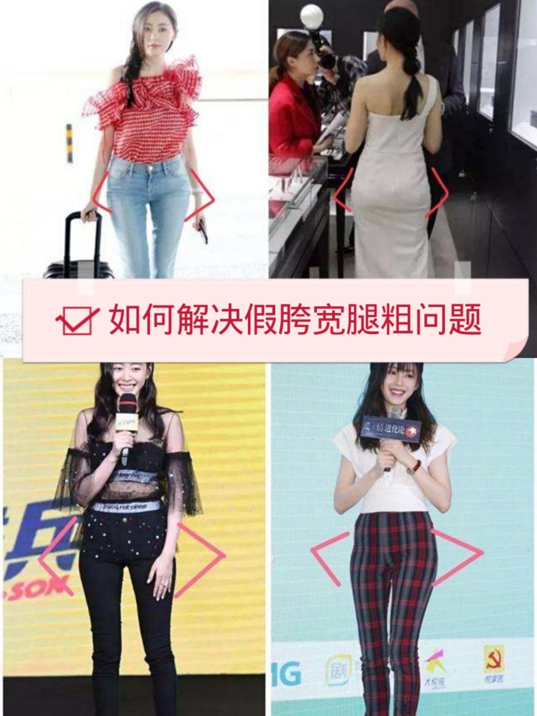 假胯宽看似梨形身材很相似,臀胯偏大,大腿有赘肉,真胯宽在腰际的下边