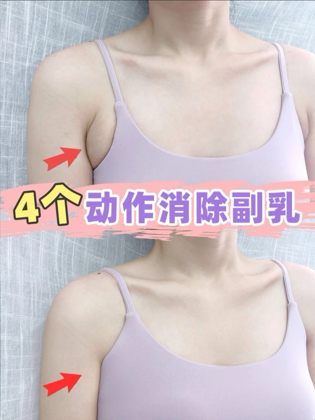 腋下凸出两坨肉肉真的好难看啊 #嗨出天鹅颈 跟着up主打卡副乳操,没