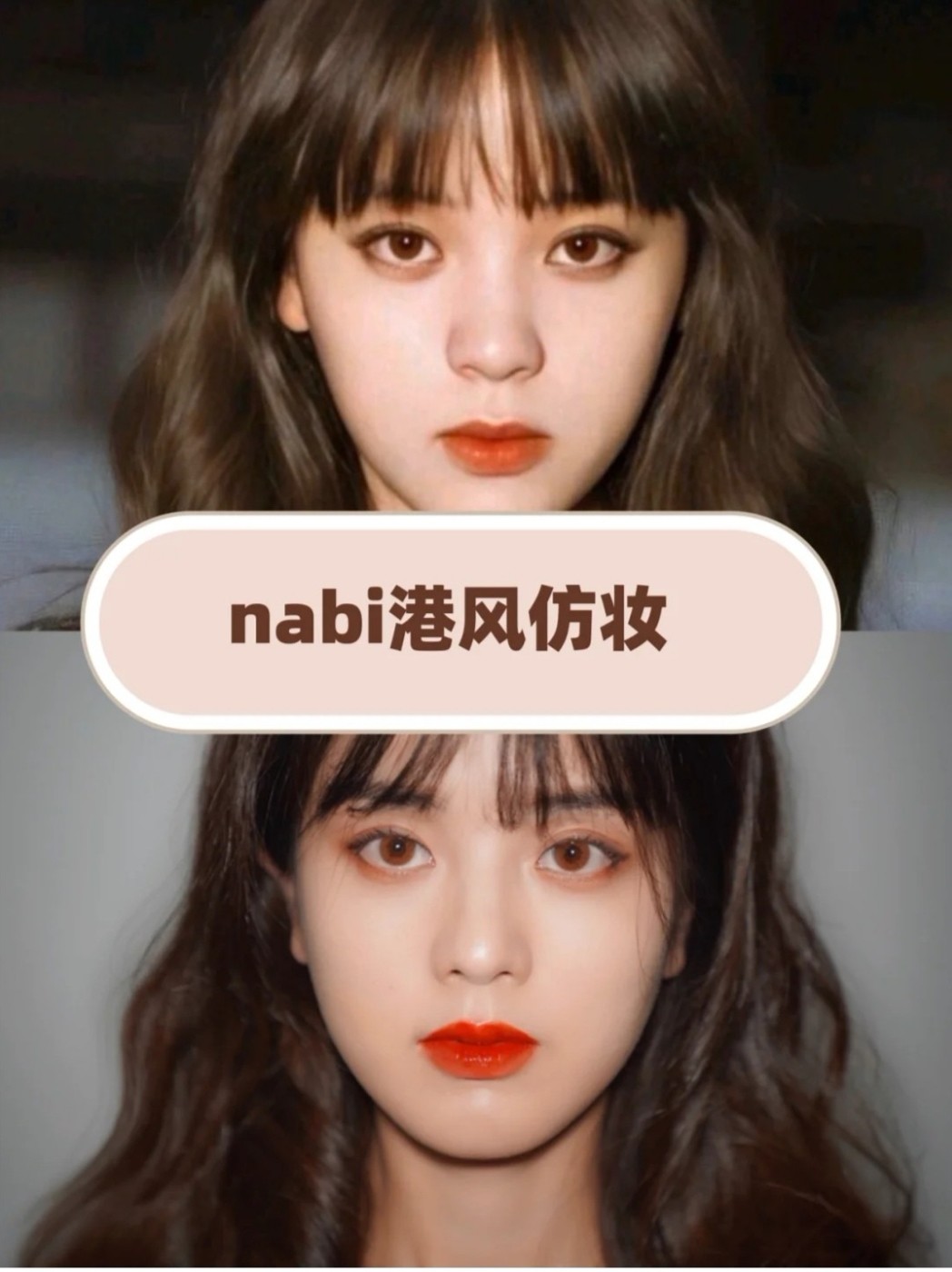 最近欧阳娜娜nabi的港风妆容真的美到令人失语,温